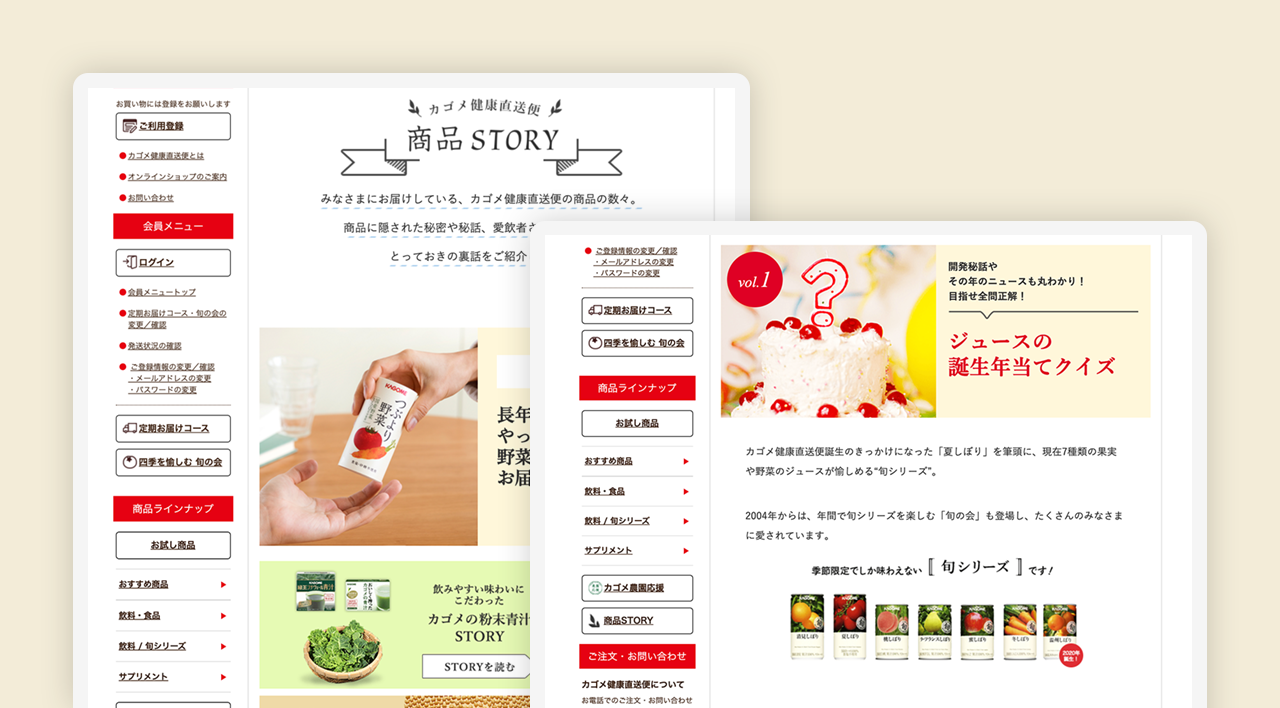 カゴメ健康直送便「商品STORY」